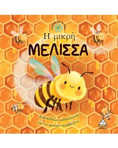 Η ΜΙΚΡΗ ΜΕΛΙΣΣΑ