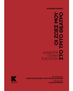 ΟΙ ΖΩΕΣ ΜΟΥ ΣΤΟ ΤΡΙΤΟ ΘΕΑΤΡΟ ΔΙΑΦΟΡΑ, ΤΕΧΝΗ, ΕΞΕΓΕΡΣΗ