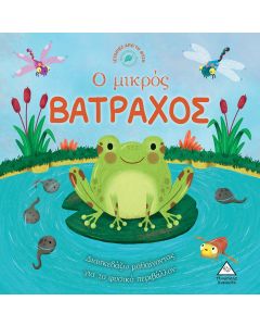 Ο ΜΙΚΡΟΣ ΒΑΤΡΑΧΟΣ