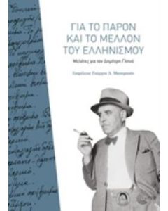 Για το παρόν και το μέλλον του ελληνισμού