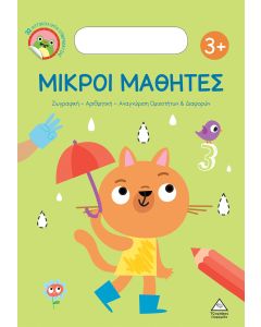 ΜΙΚΡΟΙ ΜΑΘΗΤΕΣ 3+