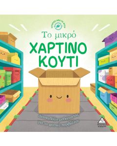 ΤΟ ΜΙΚΡΟ ΧΑΡΤΙΝΟ ΚΟΥΤΙ