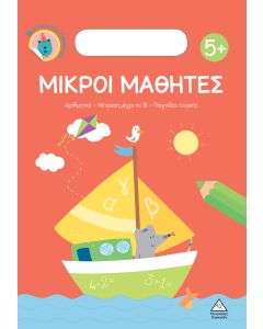 ΜΙΚΡΟΙ ΜΑΘΗΤΕΣ 5+