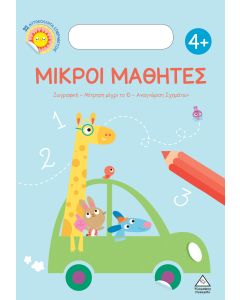 ΜΙΚΡΟΙ ΜΑΘΗΤΕΣ 4+
