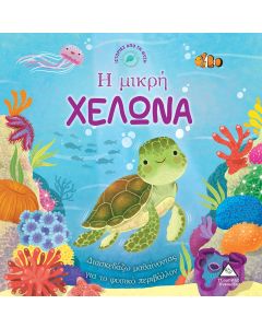 Η ΜΙΚΡΗ ΧΕΛΩΝΑ