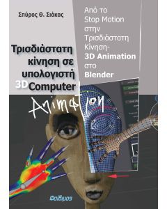 ΤΡΙΣΔΙΑΣΤΑΤΗ ΚΙΝΗΣΗ ΣΕ ΥΠΟΛΟΓΙΣΤΗ 3D COMPUTER ANIMATION ΑΠΟ ΤΟ STOP MOTION ΣΤΗΝ ΤΡΙΣΔΙΑΣΤΑΤΗ ΚΙΝΗΣΗ - 3D ANIMATION ΣΤΟ BLENDER