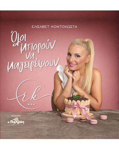 ΟΛΟΙ ΜΠΟΡΟΥΝ ΝΑ ΜΑΓΕΙΡΕΨΟΥΝ
