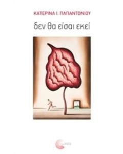Δεν θα είσαι εκεί