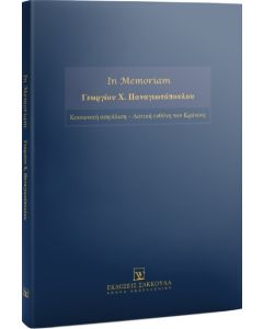 IN MEMORIAM ΓΕΩΡΓΙΟΥ Χ. ΠΑΝΑΓΙΩΤΟΠΟΥΛΟΥ ΚΟΙΝΩΝΙΚΗ ΑΣΦΑΛΙΣΗ – ΑΣΤΙΚΗ ΕΥΘΥΝΗ ΤΟΥ ΚΡΑΤΟΥΣ