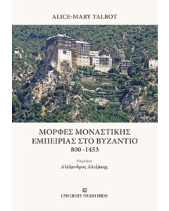 Μορφές μοναστικής εμπειρίας στο Βυζάντιο 800-1453