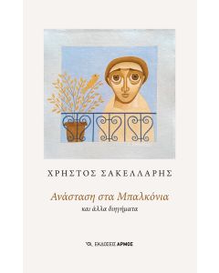 ΑΝΑΣΤΑΣΗ ΣΤΑ ΜΠΑΛΚΟΝΙΑ ΚΑΙ ΑΛΛΑ ΔΙΗΓΗΜΑΤΑ