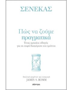 ΣΕΝΕΚΑΣ- ΠΩΣ ΝΑ ΖΟΥΜΕ ΠΡΑΓΜΑΤΙΚΑ