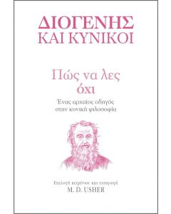 ΔΙΟΓΕΝΗΣ ΚΑΙ ΚΥΝΙΚΟΙ-ΠΩΣ ΝΑ ΛΕΣ ΌΧΙ
