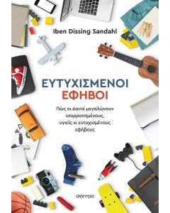 ΕΥΤΥΧΙΣΜΕΝΟΙ ΕΦΗΒΟΙ