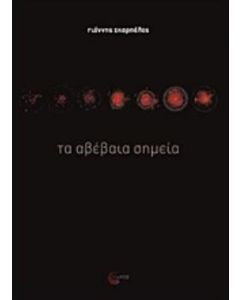 Τα αβέβαια σημεία
