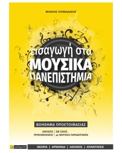 ΕΙΣΑΓΩΓΗ ΣΤΑ ΜΟΥΣΙΚΑ ΠΑΝΕΠΙΣΤΗΜΙΑ ΒΟΗΘΗΜΑ ΠΡΟΕΤΟΙΜΑΣΙΑΣ ΓΙΑ ΤΙΣ ΠΑΝΕΛΛΗΝΙΕΣ ΕΞΕΤΑΣΕΙΣ (ΕΙΔΙΚΟ ΜΑΘΗΜΑ)