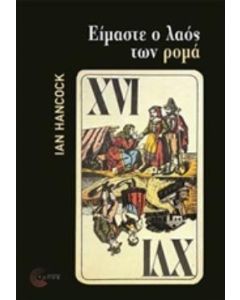 Είμαστε ο λαός των ρομά