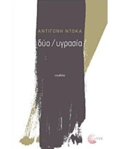 Δύο / Υγρασία