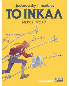 ΤΟ ΙΝΚΑΛ ΜΕΡΟΣ ΠΡΩΤΟ