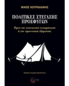 Πολιτικές στέγασης προσφύγων