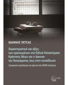 Διεθνής χαρακτηριστικά και αξίες των κρατουμένων στα ειδικά καταστήματα κράτησης νέων και η άσκηση του δικαιώματός τους στην εκπαίδευση