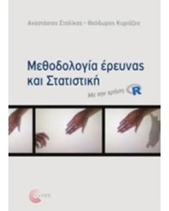 Μεθοδολογία έρευνας και στατιστική