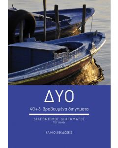 ΔΥΟ 40+6 ΒΡΑΒΕΥΜΕΝΑ ΔΙΗΓΗΜΑΤΑ. ΔΙΑΓΩΝΙΣΜΟΣ ΔΙΗΓΗΜΑΤΟΣ ΤΟΥ ΙΑΝΟΥ