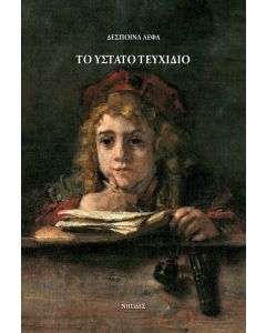 ΤΟ ΥΣΤΑΤΟ ΤΕΥΧΙΔΙΟ
