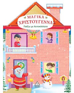 Μαγικά Χριστούγεννα