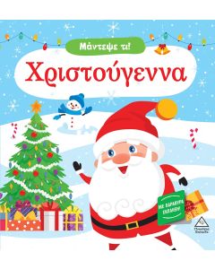 Μάντεψε τι! Χριστούγεννα