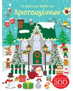 ΤΟ ΠΡΩΤΟ ΜΟΥ ΒΙΒΛΙΟ ΤΩΝ ΧΡΙΣΤΟΥΓΕΝΝΩΝ