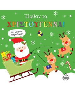 Ήρθαν τα Χριστούγεννα!