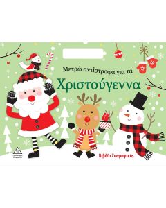 ΜΕΤΡΩ ΑΝΤΙΣΤΡΟΦΑ ΓΙΑ ΤΑ ΧΡΙΣΤΟΥΓΕΝΝΑ ΒΙΒΛΙΟ ΖΩΓΡΑΦΙΚΗΣ