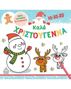ΚΑΛΑ ΧΡΙΣΤΟΥΓΕΝΝΑ ΒΙΒΛΙΟ ΖΩΓΡΑΦΙΚΗΣ ΜΕ ΑΥΤΟΚΟΛΛΗΤΑ