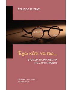 ΕΧΩ ΚΑΤΙ ΝΑ ΠΩ - ΣΤΟΙΧΕΙΑ ΓΙΑ ΜΙΑ ΘΕΩΡΙΑ ΤΗΣ ΣΥΜΠΛΗΡΩΣΗΣ