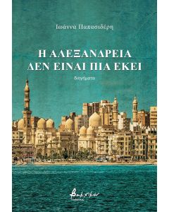 Η ΑΛΕΞΑΝΔΡΕΙΑ ΔΕΝ ΕΙΝΑΙ ΠΙΑ ΕΚΕΙ