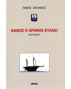ΚΑΘΩΣ Ο ΧΡΟΝΟΣ ΚΥΛΑΕΙ