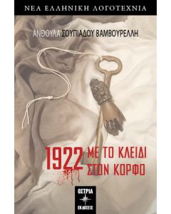 1922. ΜΕ ΤΟ ΚΛΕΙΔΙ ΣΤΟΝ ΚΟΡΦΟ