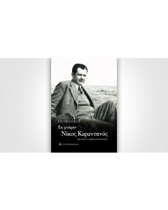 ΕΙΣ ΜΝΗΜΗΝ ΝΙΚΟΣ ΚΑΡΑΝΤΗΝΟΣ