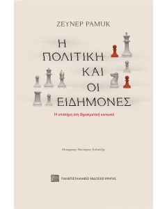 Η ΠΟΛΙΤΙΚΗ ΚΑΙ ΟΙ ΕΙΔΗΜΟΝΕΣ - Η ΕΠΙΣΤΗΜΗ ΣΤΗ ΔΗΜΟΚΡΑΤΙΚΗ ΚΟΙΝΩΝΙΑ