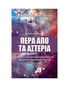 Πέρα από τα αστέρια