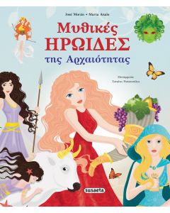 ΜΥΘΙΚΕΣ ΗΡΩΙΔΕΣ ΤΗΣ ΑΡΧΑΙΟΤΗΤΑΣ