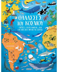 ΘΑΛΑΣΣΕΣ ΤΟΥ ΚΟΣΜΟΥ