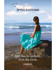 Από δω κι εμπρός, έτσι θα είναι