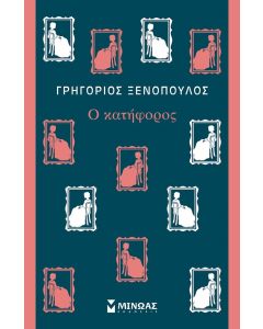 Ο ΚΑΤΗΦΟΡΟΣ