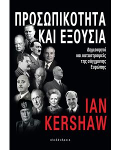 Προσωπικότητα και εξουσία