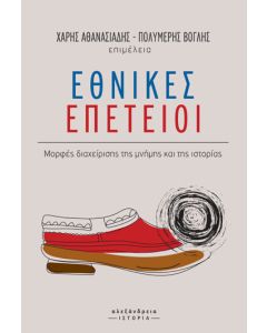 ΕΘΝΙΚΕΣ ΕΠΕΤΕΙΟΙ - ΜΟΡΦΕΣ ΔΙΑΧΕΙΡΙΣΗΣ ΤΗΣ ΜΝΗΜΗΣ ΤΗΣ ΙΣΤΟΡΙΑΣ