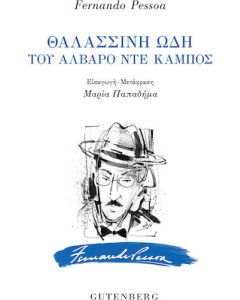ΘΑΛΑΣΣΙΝΗ ΩΔΗ ΤΟΥ ΑΛΒΑΡΟ ΝΤΕ ΚΑΜΠΟΣ