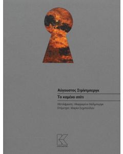 ΤΟ ΚΑΜΕΝΟ ΣΠΙΤΙ