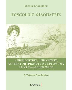 FOSCOLO Ο ΦΙΛΟΠΑΤΡΙΣ ΑΠΕΙΚΟΝΙΣΕΙΣ, ΑΠΗΧΗΣΕΙΣ, ΑΝΤΙΚΑΤΟΠΤΡΙΣΜΟΙ ΤΟΥ ΕΡΓΟΥ ΤΟΥ ΣΤΟΝ ΕΛΛΑΔΙΚΟ ΧΩΡΟ 2Η ΕΚΔΟΣΗ